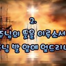 찬송가 425장 . 주님의 뜻을 이루소서 가사 이미지