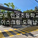 왕성카서비스 | [아이스크림도매] 군포 한얼초등학교 12박스 도매 납품 후기! 아이스크림 배송 제일 싼 곳은?