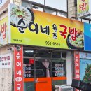순이네원조국밥