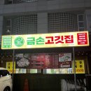 금령로 | 김량장동 삼겹살 맛집 미나리 무한리필 금손고깃집 가성비 솔직 후기