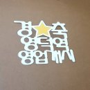 글모아 피오피(POP) 토퍼 이미지