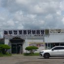 소문난떡볶기 | 인천 강화도 맛집 애견 동반이 가능한 마니산솥뚜껑닭볶음탕 예약, 텐트 이용 꿀팁