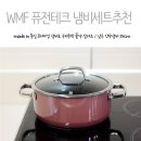 아이반테크 | WMF 퓨전테크 미네랄 냄비세트 추천