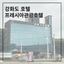 프레시아 | 가성비 좋은 강화도 호텔 프레시아 후기