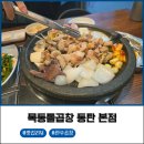 동탄곱창맛집 목동돌곱창 동탄 본점 후기