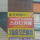 춘천 최대 최고퀄리티의 24시 스터디카페굿윌 오픈기념 50%대박할인 이벤트!!! 4주 정기권6만원!!! 음료 간식무료!!! 이미지