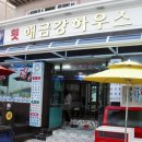 해금강하우스 이미지