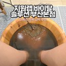 휴랩 | 동래 디톡스족욕 후기 지원랩 바이탈 솔루션 부산본점