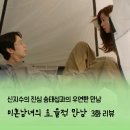 우연한 만남 | [jtbc 드라마] 미혼남녀의 효율적 만남 3화 줄거리 신지수의 진심과 송태섭과의 우연한 만남