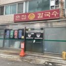 곤춘칼국수 이미지