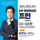 [개강] 2026대비 2차 GS-3순환 조현 행정쟁송법 - 6/27(토) 이미지