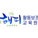 (주)해피요양보호사교육원 이미지
