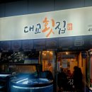 대교당구장 | 부산 영도 대방어 맛집 현지인 추천 자연산회 대교횟집│부산여행