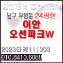 W더탑공인중개사사무소 | 이안오션파크더블유 w 경매 부산 남구 우암동 북항 인근 신축급 아파트