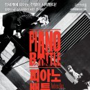 피아노배틀콘서트 이미지