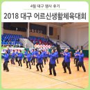 평리탁구장 | 4월 대구행사:: 2018 대구 어르신생활체육대회 - 생활체육과 함께하는 건강 100세 행복 100배!