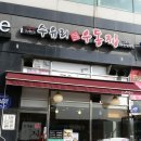수유리우동집고읍점