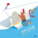 [천개의바람 신간소개] 바람그림책 140) 한번 넘겨 봐 이미지