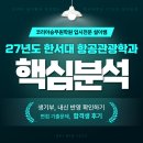 GS25부천대희망점 | 한서대 항공관광학과 27년도 입시요강 체크! 25년도 경쟁률, 평균 내신, 면접, 기출문제 알아보기