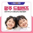 광주드림렌즈 효과 아이 근시 진행 늦추는 방법 맞을까