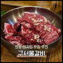 구서울갈비 | 안동 맛집 추천 구서울갈비 추천 주차 정보 내돈내산 후기