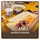 스시류 - 대덕구 송촌북로12번길 11 | 대구 범어동 초밥 맛집 찾는다면? 신상 스시집 스시류 후기