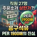 흥구석유(주)장기주유소 | 직원 27명 주유소 회사가 상한가… 흥구석유 PER 1900배의 진실