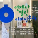 언제나열린이비인후과의원 이미지