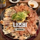 숙성회백야 | 율전동 숙성회 이자카야맛집 ‘나츠비’ 제대로 즐긴 일본 감성!