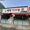 경창아구찜