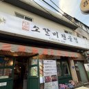 개성숯불갈비 | [서울 용산] 남영동양문 | 숯불구이 모둠 갈비 맛집 후기