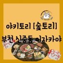 [이자카야][경기 부천시] 신중동역 근처 야키토리 - 숯토리 부천신중동점 방문 후기