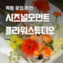 시즈널모먼트 플라워스튜디오 양천구꽃집 꽃다발 후기