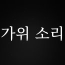가위소리 이미지