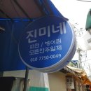 진미호프