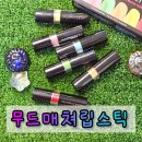 빨강립스틱 | 여름립스틱 무드매쳐 립스틱 잘 안지워지는 반전립스틱 실제 후기