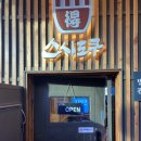숲스토리 본점 | 왕십리 데이트 맛집 스시도쿠 왕십리본점 재방문후기