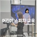 어린이 방송 스피치 | 어린이 스피치 교육 | 시립마포청소년센터 방송체험 | 이보미아나운서