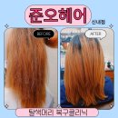 마술머리미용실 | 신내동미용실 탈색머리 복구클리닉 후기 준오헤어 신내점