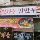 정다운칼만두 이미지