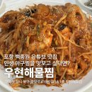 포항찐맛집 우현해물찜 백종원도 인정한 인생 아구찜 후기