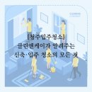 오동로 | [청주입주청소] 클린앤케이가 알려주는 신축·입주 청소의 모든 것! 봉명동 빌라 주인세대