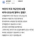 여친이 미국 여군인데 보통 비자 나오는 데 얼마나 걸림?. 이미지