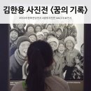 기획전시 아카이브 사진전 「안지랑 사람들」 | 광주 아시아문화전당 전시 '꿈의 기록' ACC 김한용 사진전 관람 후기