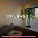 스테이모심 제주펜션 네이버블로그