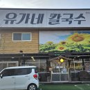 유가네칼국수 이미지