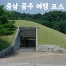 충남 공주 백제 유적 탐방 1,500년 전 백제를 걷는 역사 여행