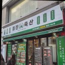 미진축산 서면직영점 이미지