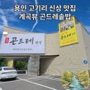 오색향 | 용인 고기리 신상 맛집 오색곤드레 Ⅰ 6월 오픈! 계곡뷰 한식당 솔직후기