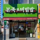 본죽 센텀점 | 부산 센텀시티 맛집 추천 실패없는 점심 밥집 본죽&amp;비빔밥 벡스코점